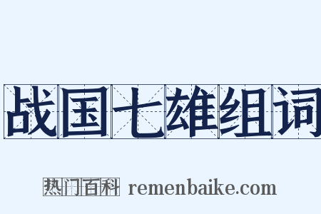 战国七雄组词是什么意思的图片